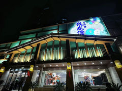 -浅水汤温泉(人民东路店)