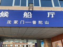 -半升洞码头
