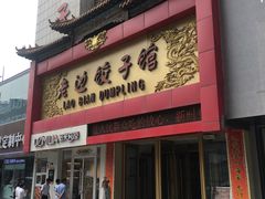 门面-老边饺子馆(中街店)