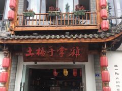 门面-土桥手掌鸡·26年灌县老味道(都江堰店)