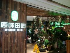 门面-原味田园·客家菜·土窑鸡(中航城君尚购物中心店)