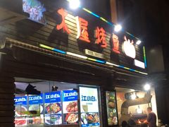 门面-浔味·山屿湖·正宗淳牌全鱼宴老字号