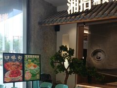 -湘拾(壹方北馆店)