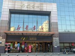 -邯郸书城·新华品阅生活(中华大街店)