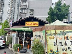 -人和水上飘(第一家店)