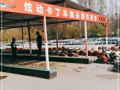 -北京炫动卡丁车俱乐部