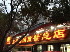 门面-莲花公园煎蟹(总店)