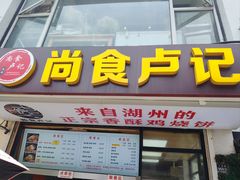 -尚食·卢记烧饼(十全街店)