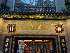 -北园酒家(小北路店)