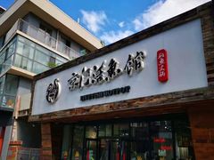 门面-京门活鱼馆·鱼火锅(百子湾（原红庙）店)