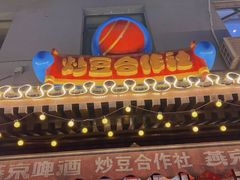 -炒豆合作社(东四总店)