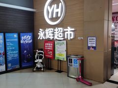 -永辉超市(世纪金源店)