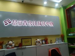 -昂立青少儿成长中心(长宁仙霞校区)