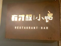-有才叔的小馆(高新咖啡街区店)