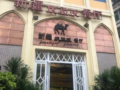 -新疆伏拉沃餐厅(白龙南路店)