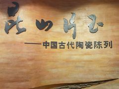 -浙江省博物馆(孤山馆区)