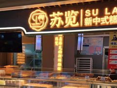 -苏览新中式糕点(丽发新城店)