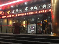门面-古乐牛香·鲜牛肉牛杂火锅(五一中路店)