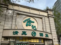 -合记烩面(人民路店)