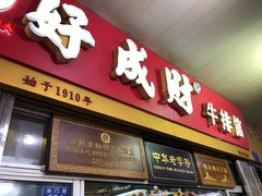门面-好成财牛排馆(涂门街总店)
