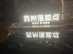 -唐宫足道·SPA·住宿24H会所(木渎店)