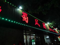-清真•蜀风园(丁字沽店)