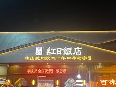 -红日饭店(裕隆三路店)