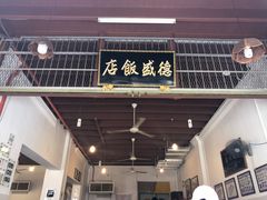-德成饭店