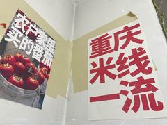 -铁锅哥米线