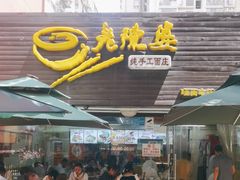 -老陈婆手工面庄