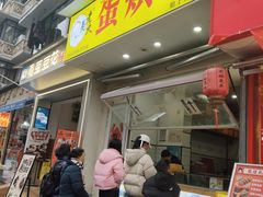 -易老大蛋烘糕(奎星楼总店)
