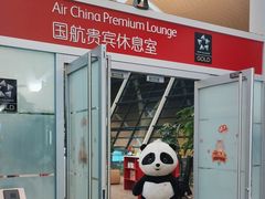 -浦东机场国航头等贵宾室