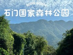 -广州市石门国家森林公园