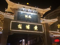 -黄埔古港
