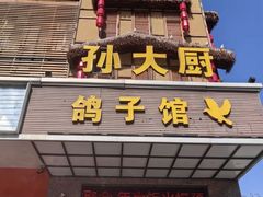 -孙大厨鸽子馆(丰收路店)