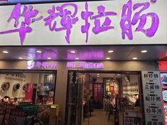 -华辉拉肠(金沙洲店)