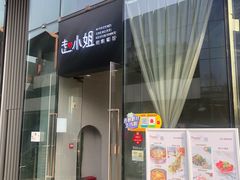 门面-赵小姐丨新中餐(曲江店)