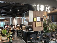 -椰庭·椰子鸡·创意玩家(晶耀前滩店)