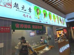 -赵元章肉骨烧(山塘街店)