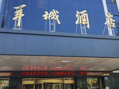 -羊城酒店·中餐厅