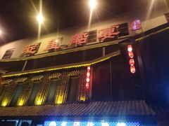 -淀里船宴(裕华东路店)