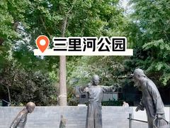 -三里河公园