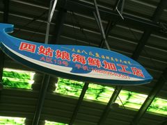 -四姑娘川味海鲜(八爪鱼店)