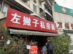 门面-左撇子私房面