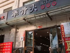 门面-犟骨头排骨饭(回龙观龙禧店)