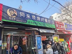 -同来顺烧烤餐厅(哈尔滨道店)