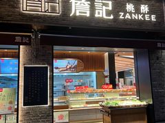 -詹记桃酥(宿州路店)