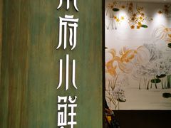 门面-甬府小鲜(万象城店)