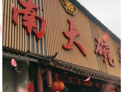 门面-湖南大碗菜(邕武店)