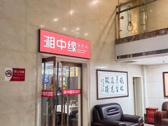 -湘中缘·湖南菜(娄底驻京办店)